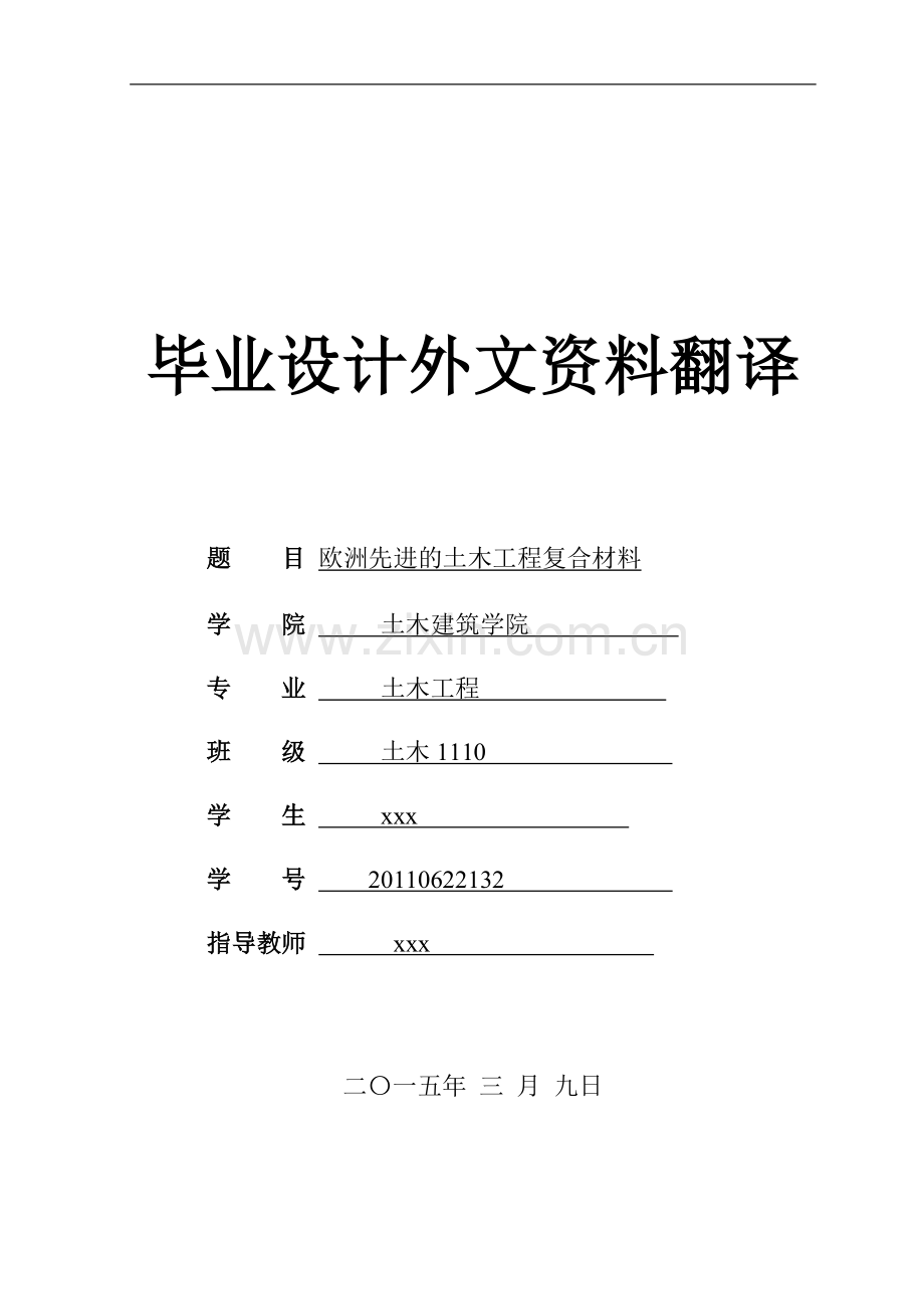-欧洲先进的土木工程复合材料外文资料翻译.doc_第1页