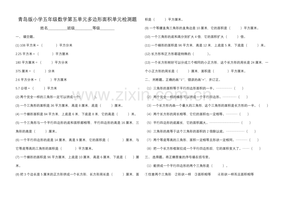 青岛版小学五年级数学-多边形的面积单元.doc_第1页