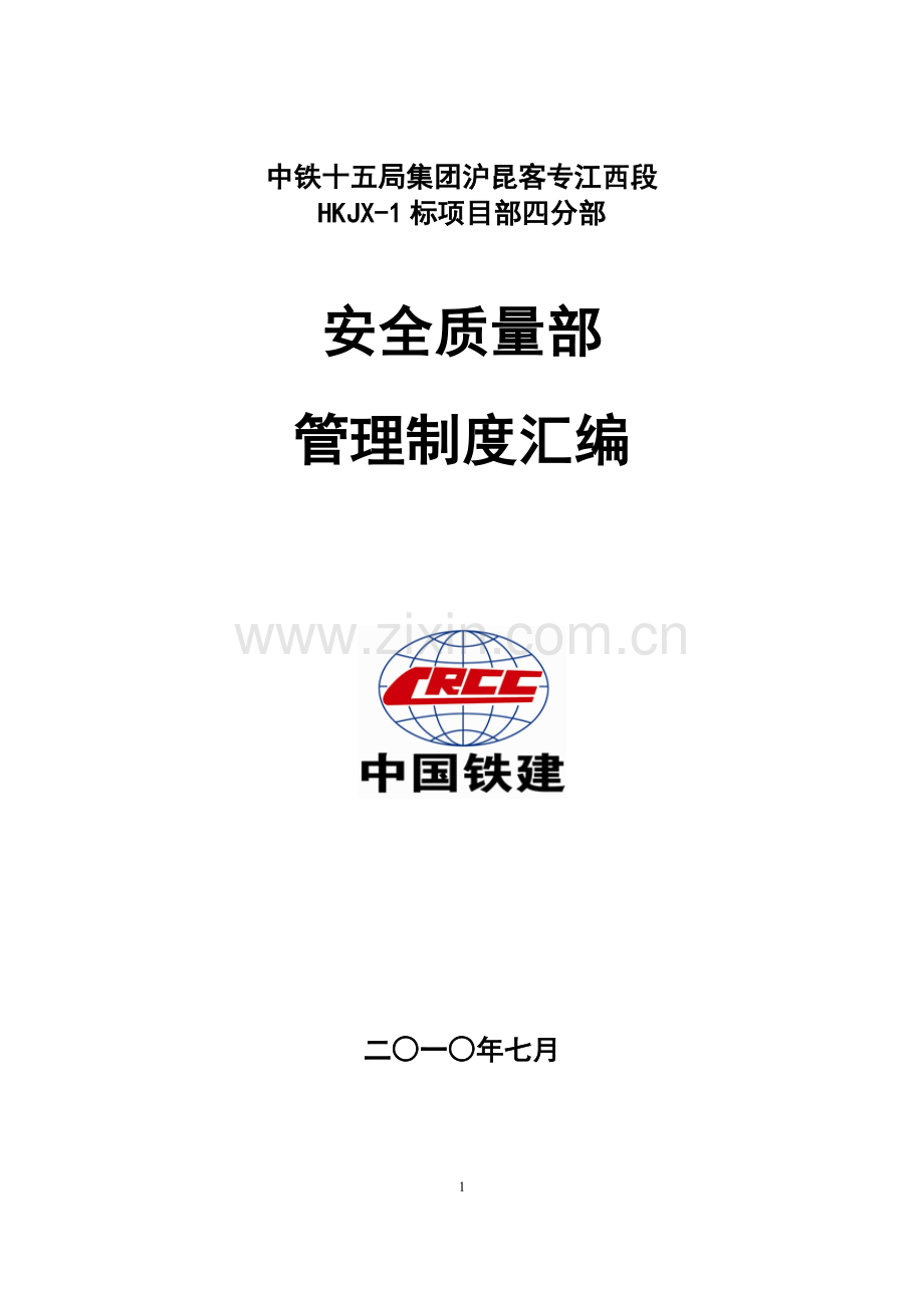 制度汇编-—中铁十五局集团安全质量部-—制度大全.doc_第1页