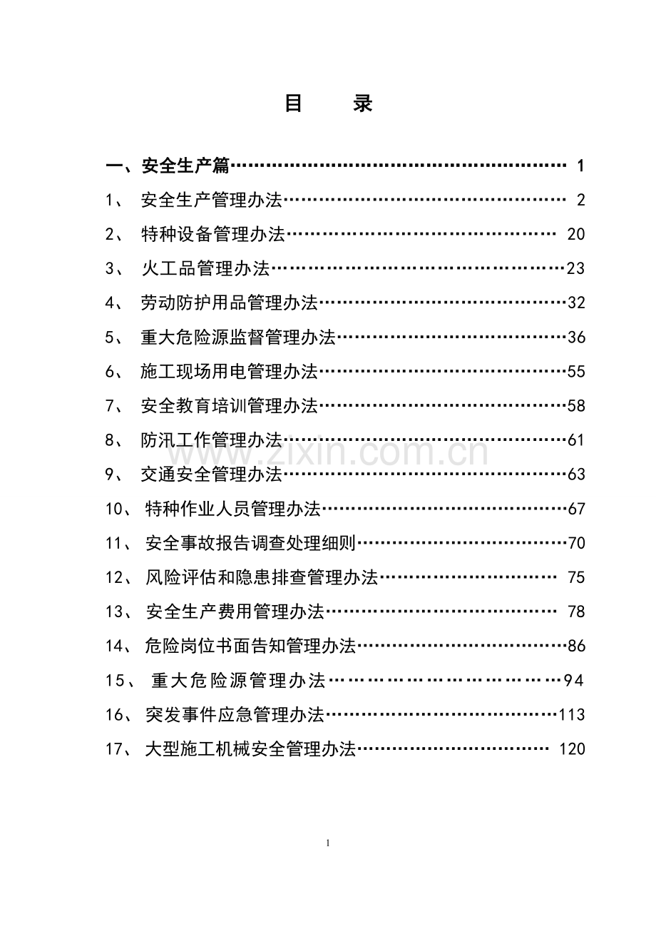 制度汇编-—中铁十五局集团安全质量部-—制度大全.doc_第2页