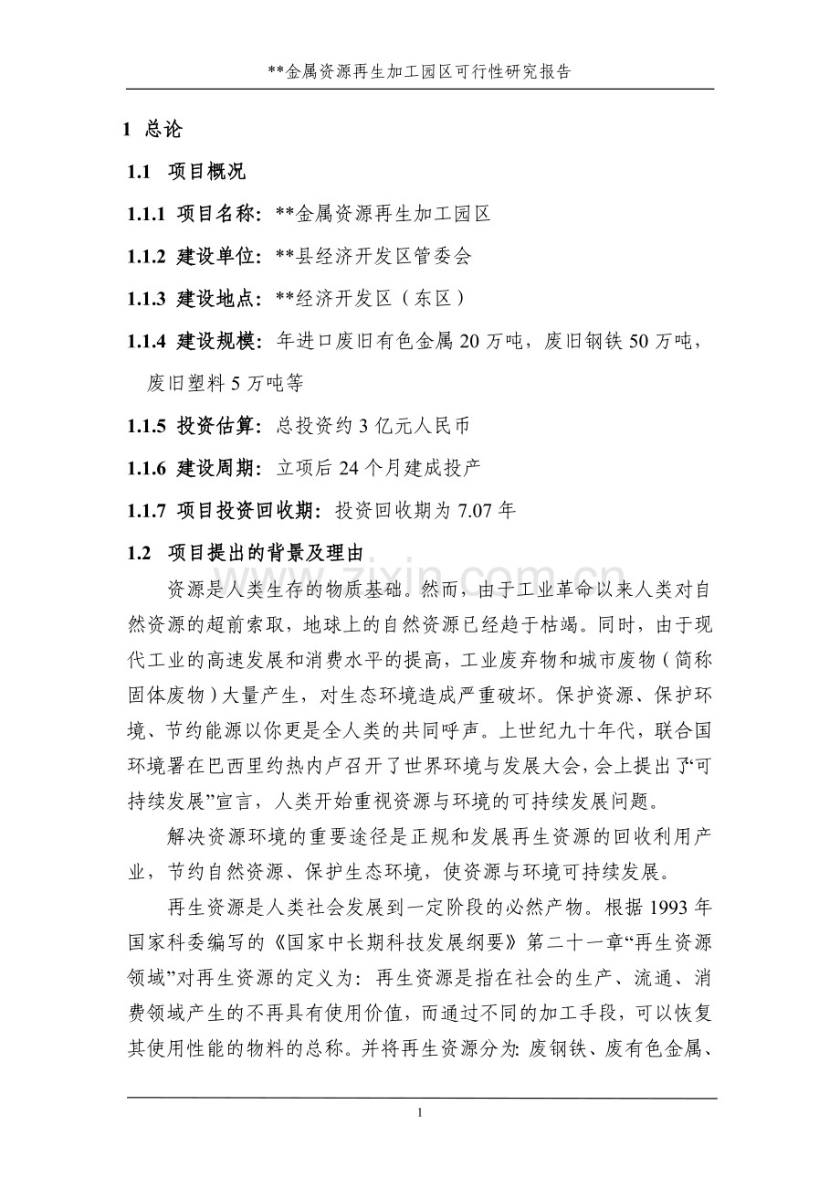 废不锈钢等金属再生加工园建设投资可行性分析论证报告.doc_第1页