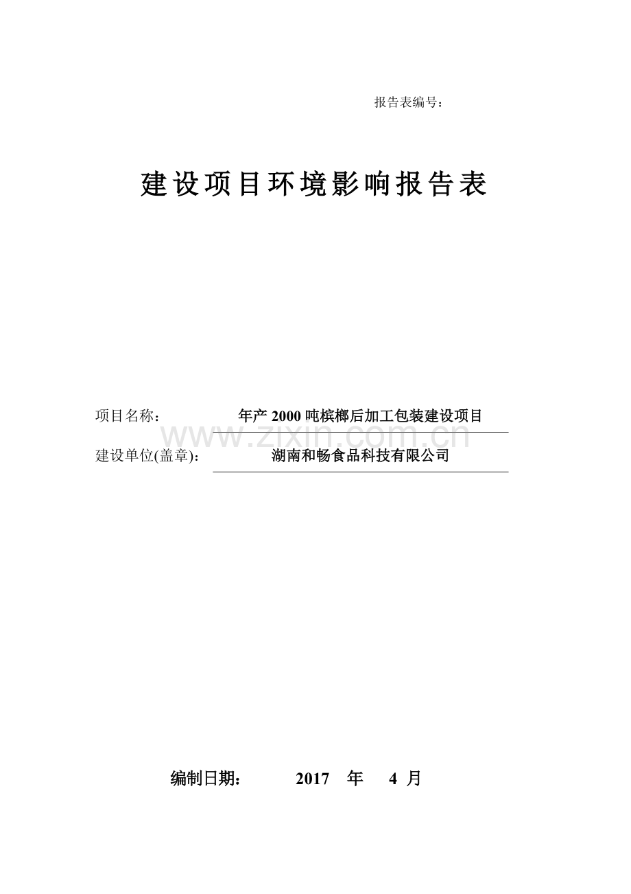 年产2000吨槟榔后加工包装建设项目环境影响报告表.doc_第1页
