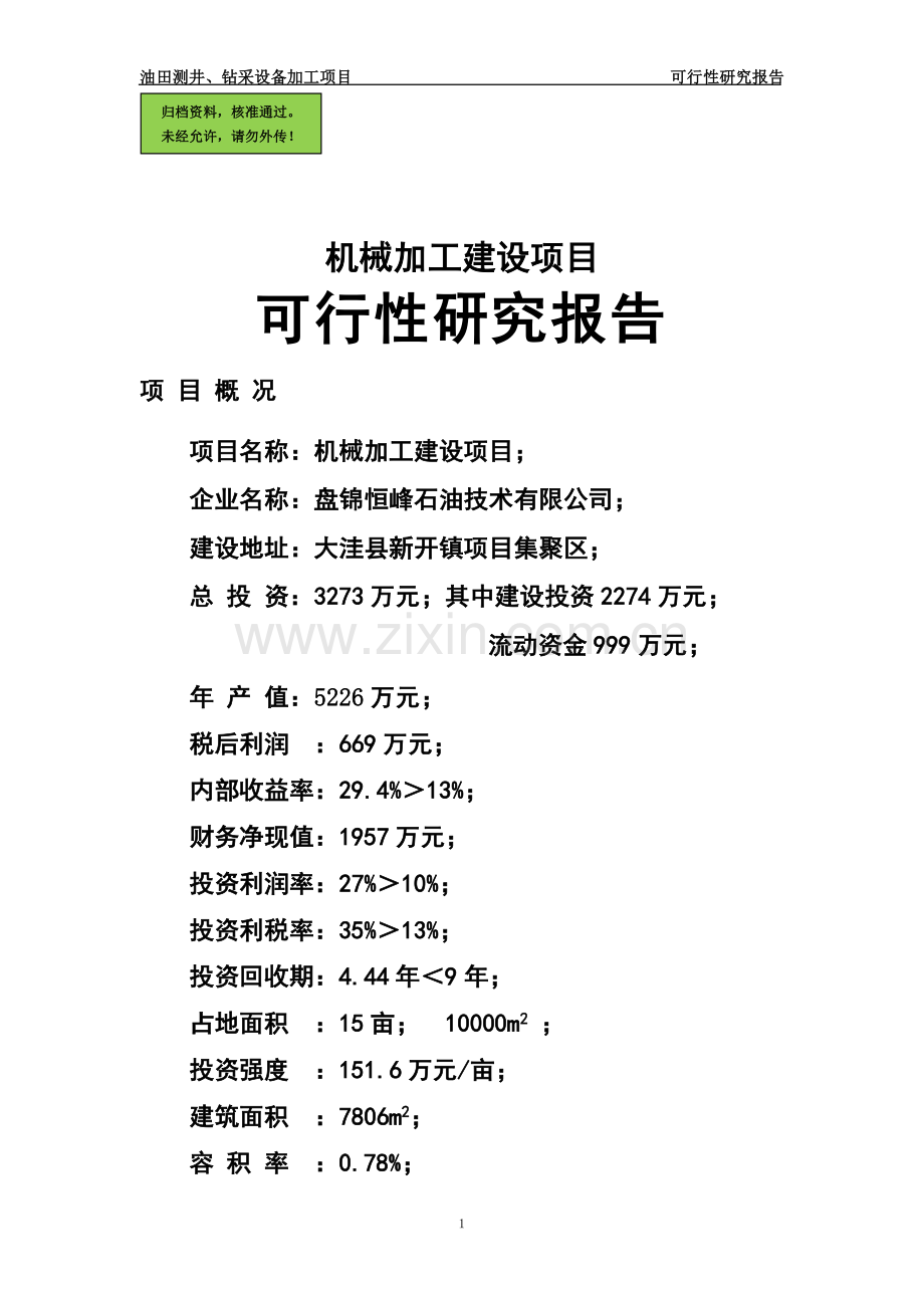 机械加工项目申请立项可研报告.doc_第1页