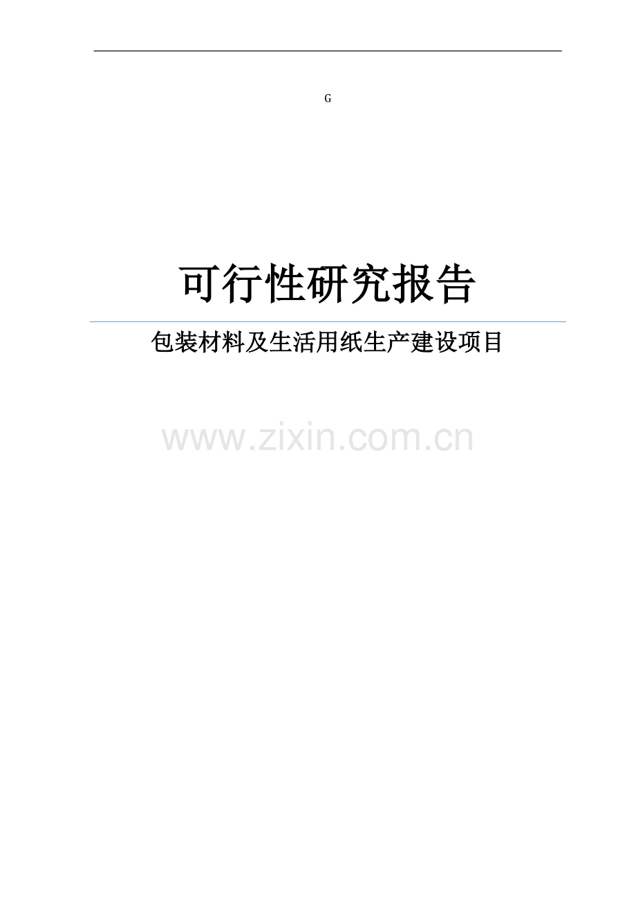 包装材料及生活用纸生产可行性论证报告.doc_第1页