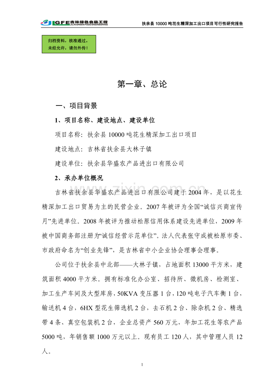 万吨花生深加工出口可行性分析报告(优秀建设可行性分析报告).doc_第1页