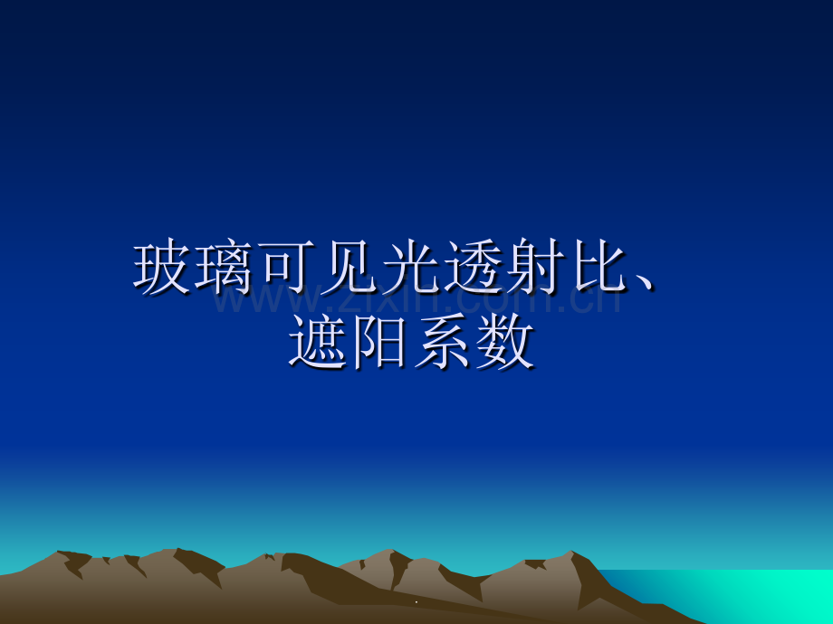 玻璃可见光透射比、遮阳系数.ppt_第1页