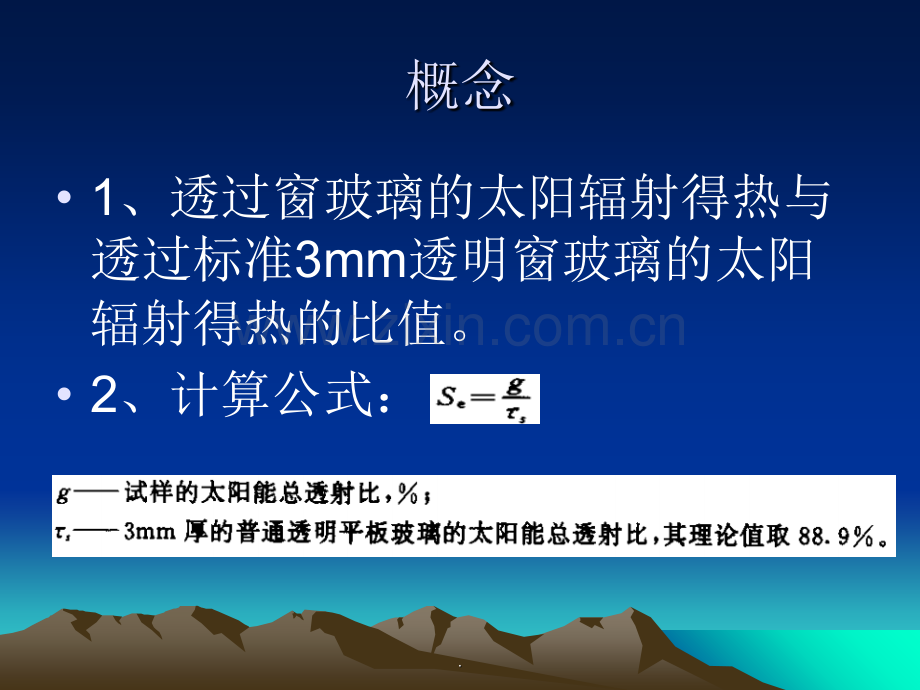 玻璃可见光透射比、遮阳系数.ppt_第2页