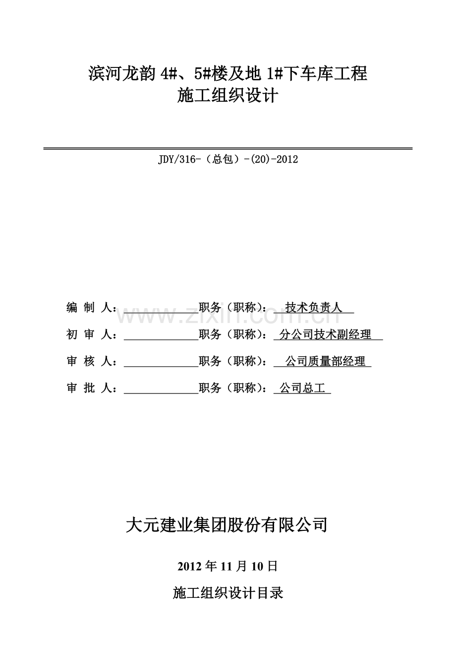 学位论文-—滨河龙韵施工组织设计.doc_第1页