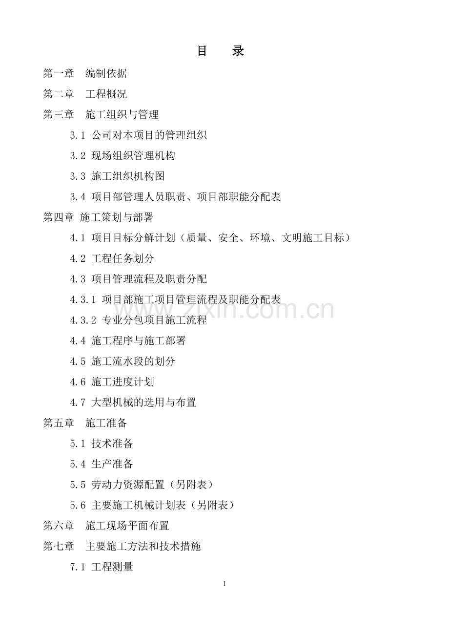 学位论文-—滨河龙韵施工组织设计.doc_第2页