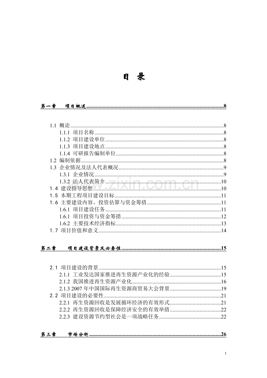 某市再生资源回收利用体系可行性谋划书.doc_第1页
