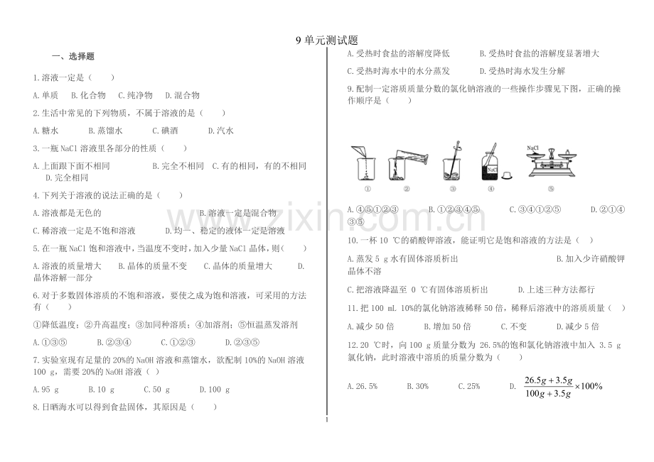 初三化学第九单元测试题.doc_第1页