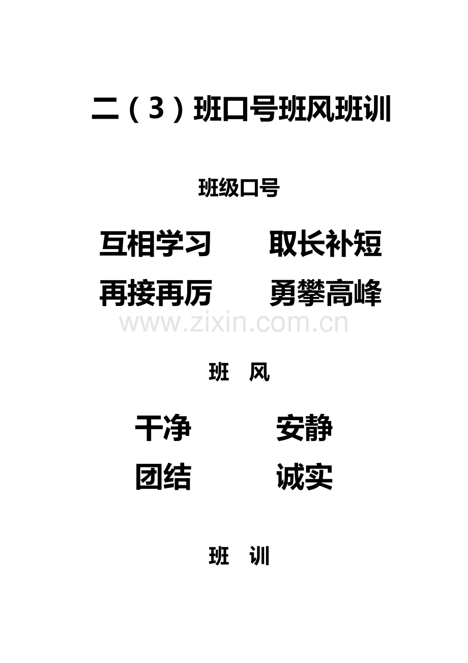 小学班级班训班风口号.doc_第1页