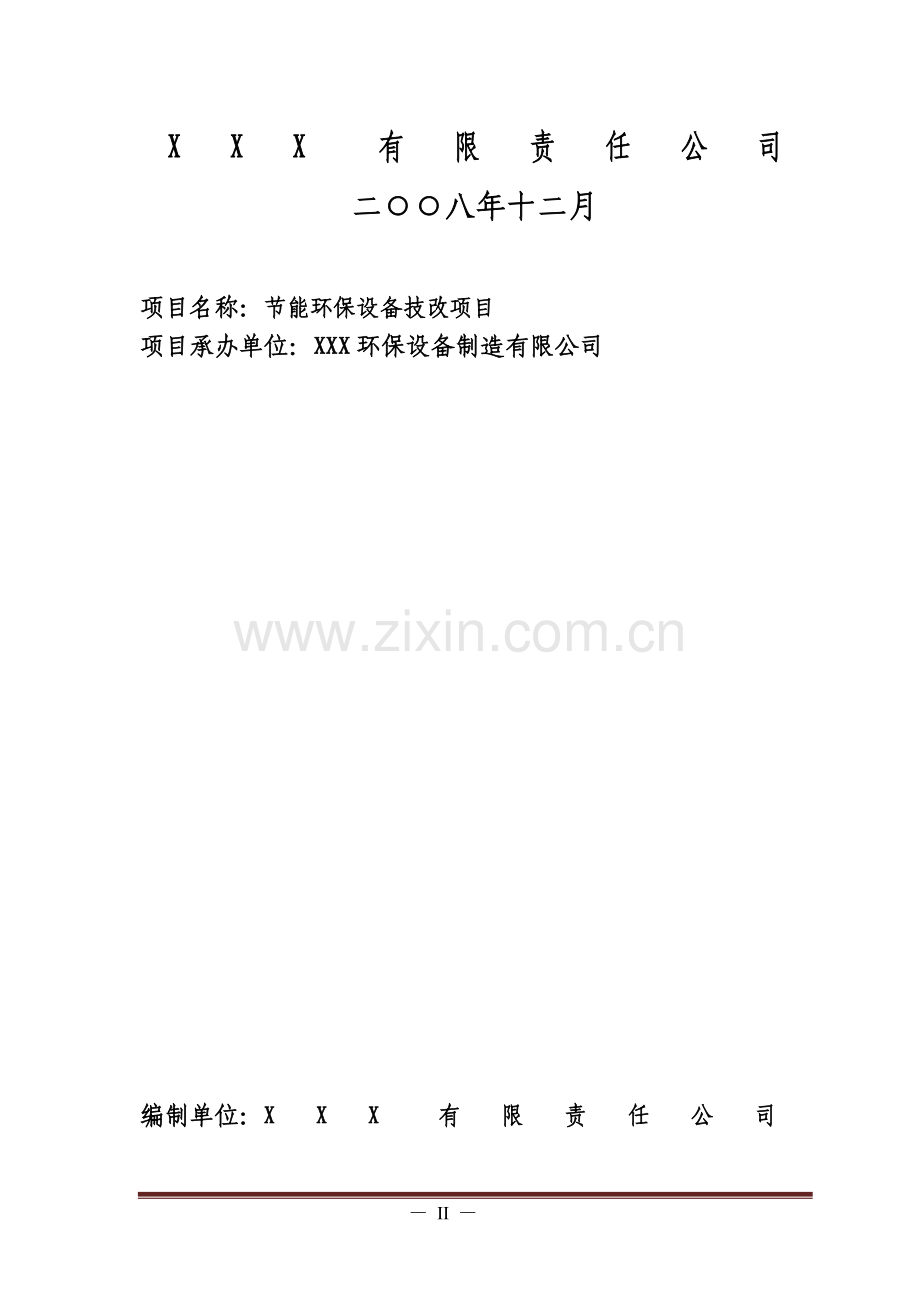 节能环保设备技改项目可行性研究报告.doc_第2页