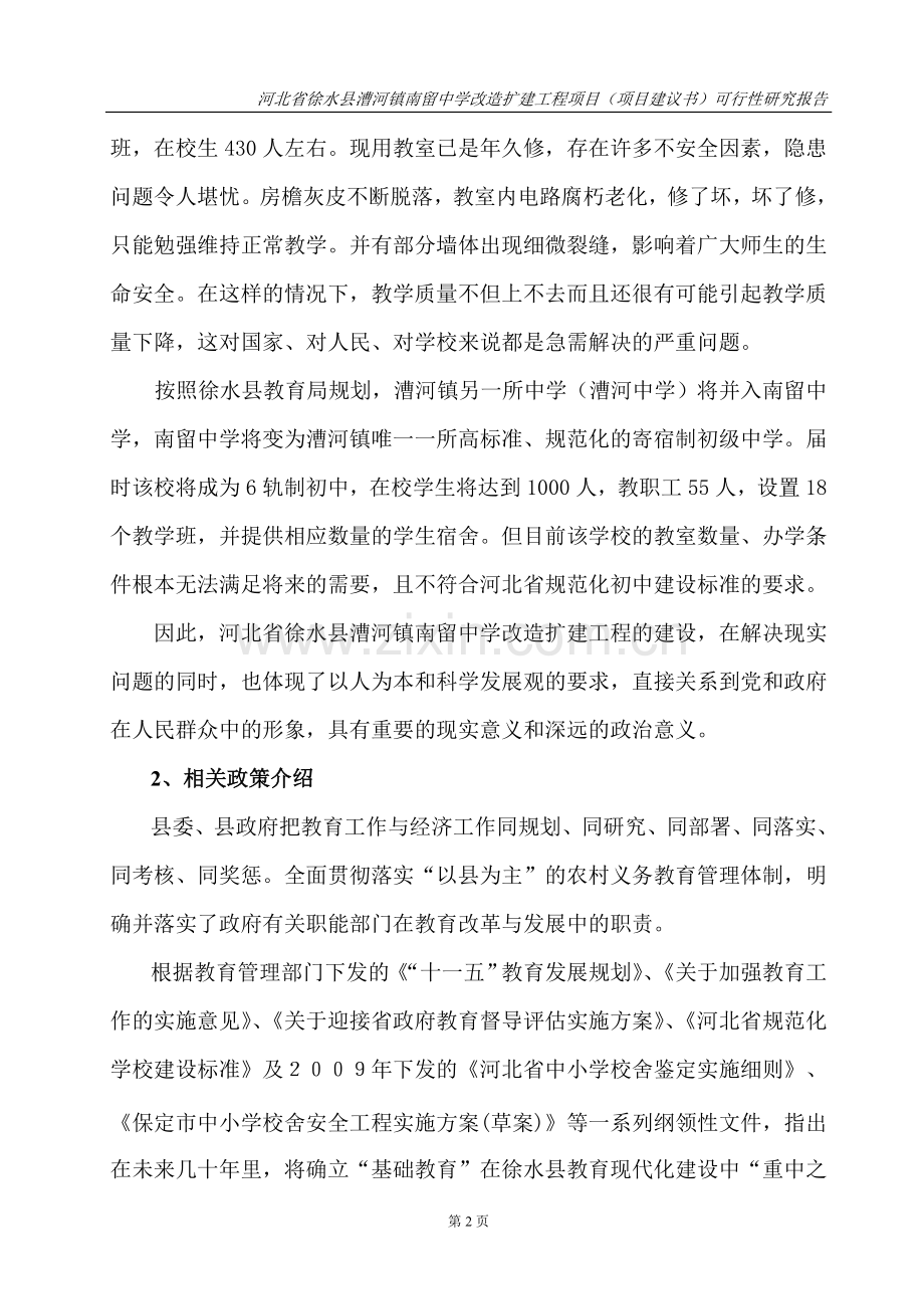 河北省徐水县漕河镇南留中学改造扩建工程项目.doc_第2页