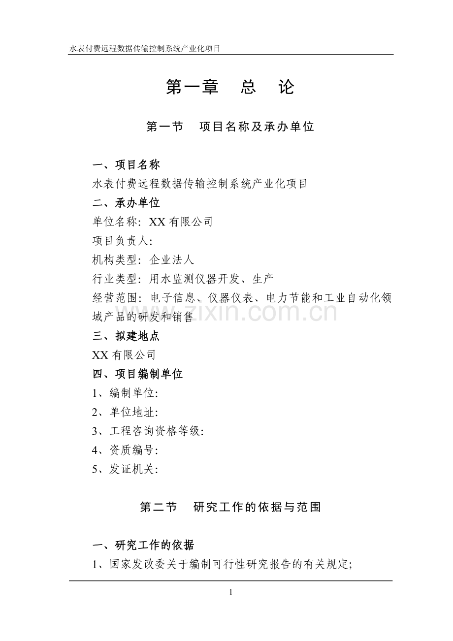 水表付费远程数据传输控制系统产业化项目可行性论证报告.doc_第1页