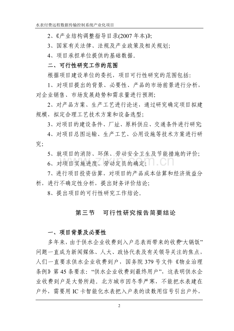 水表付费远程数据传输控制系统产业化项目可行性论证报告.doc_第2页