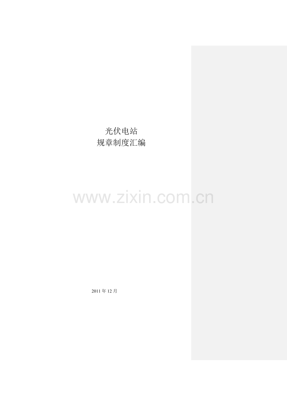 变电站规章制度汇编.doc_第1页