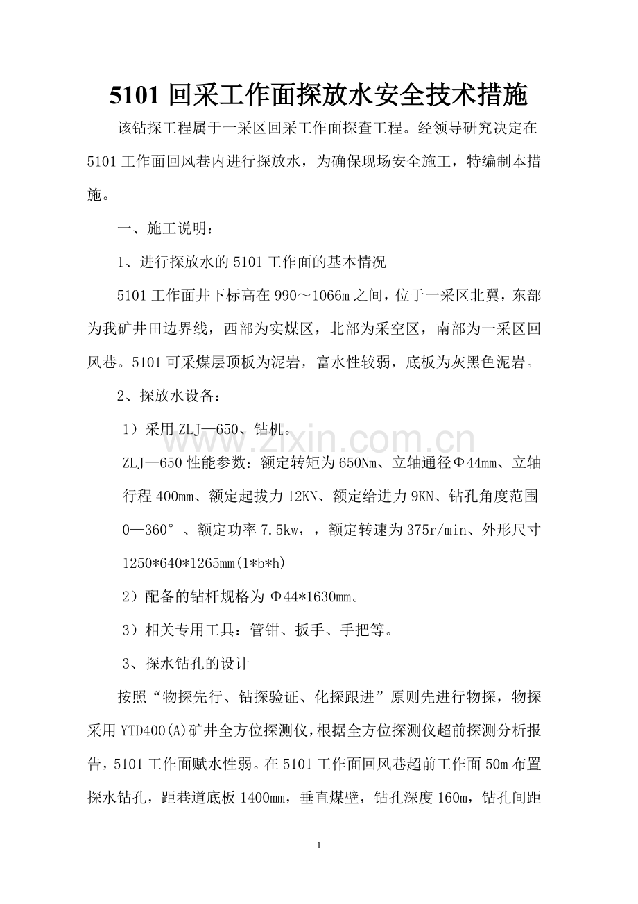 5101工作面探放水.doc_第1页