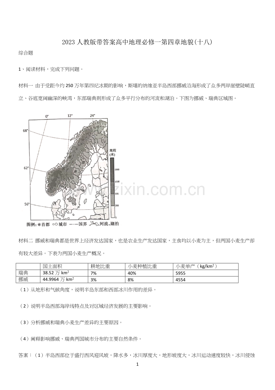2023人教版带答案高中地理必修一第四章地貌(十八).docx_第1页