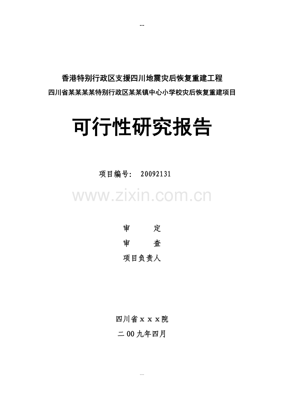 某中心小学校灾后恢复重建项目建设可行性研究报告.doc_第1页