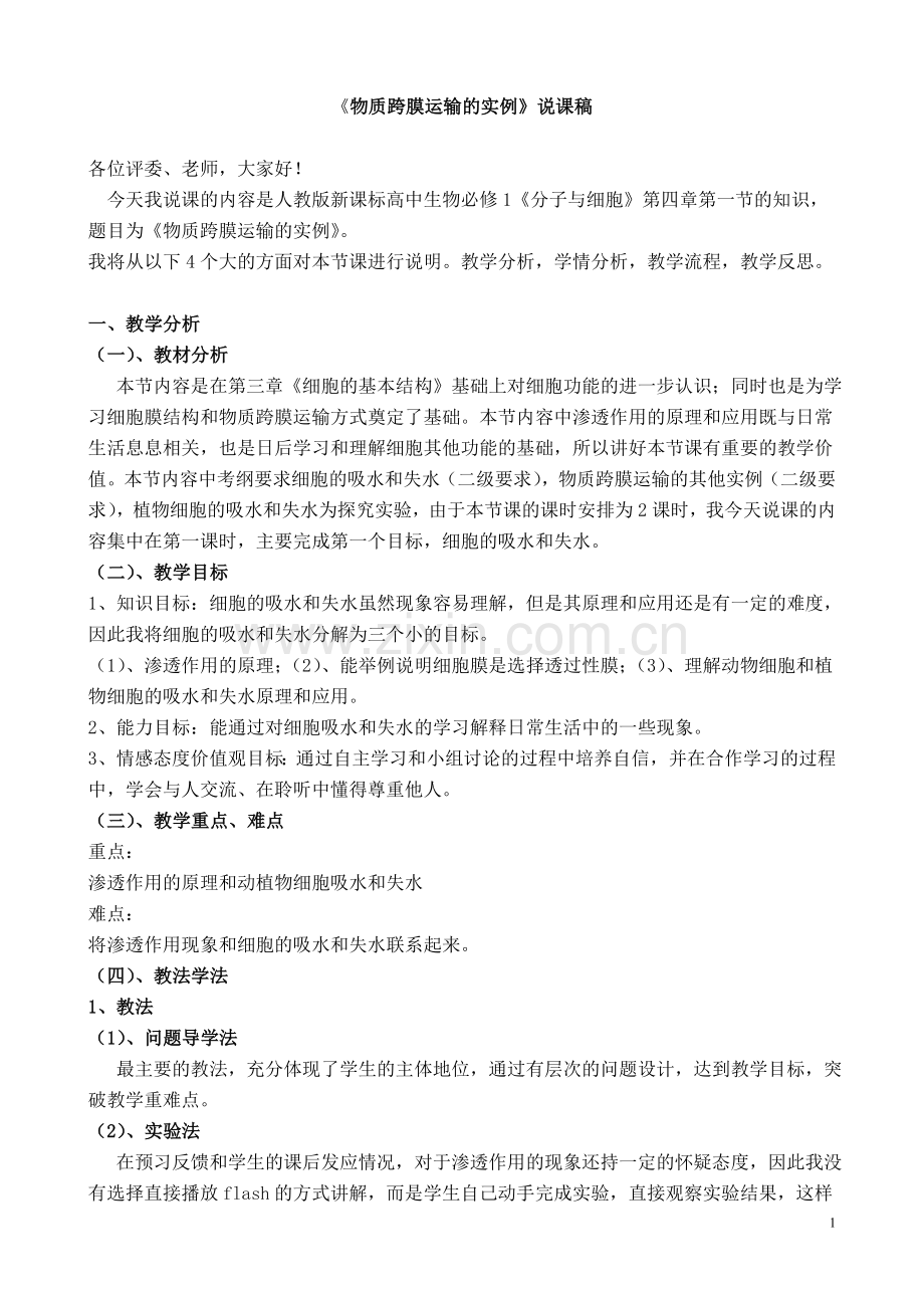 物质跨膜运输实例说课稿修改版.doc_第1页