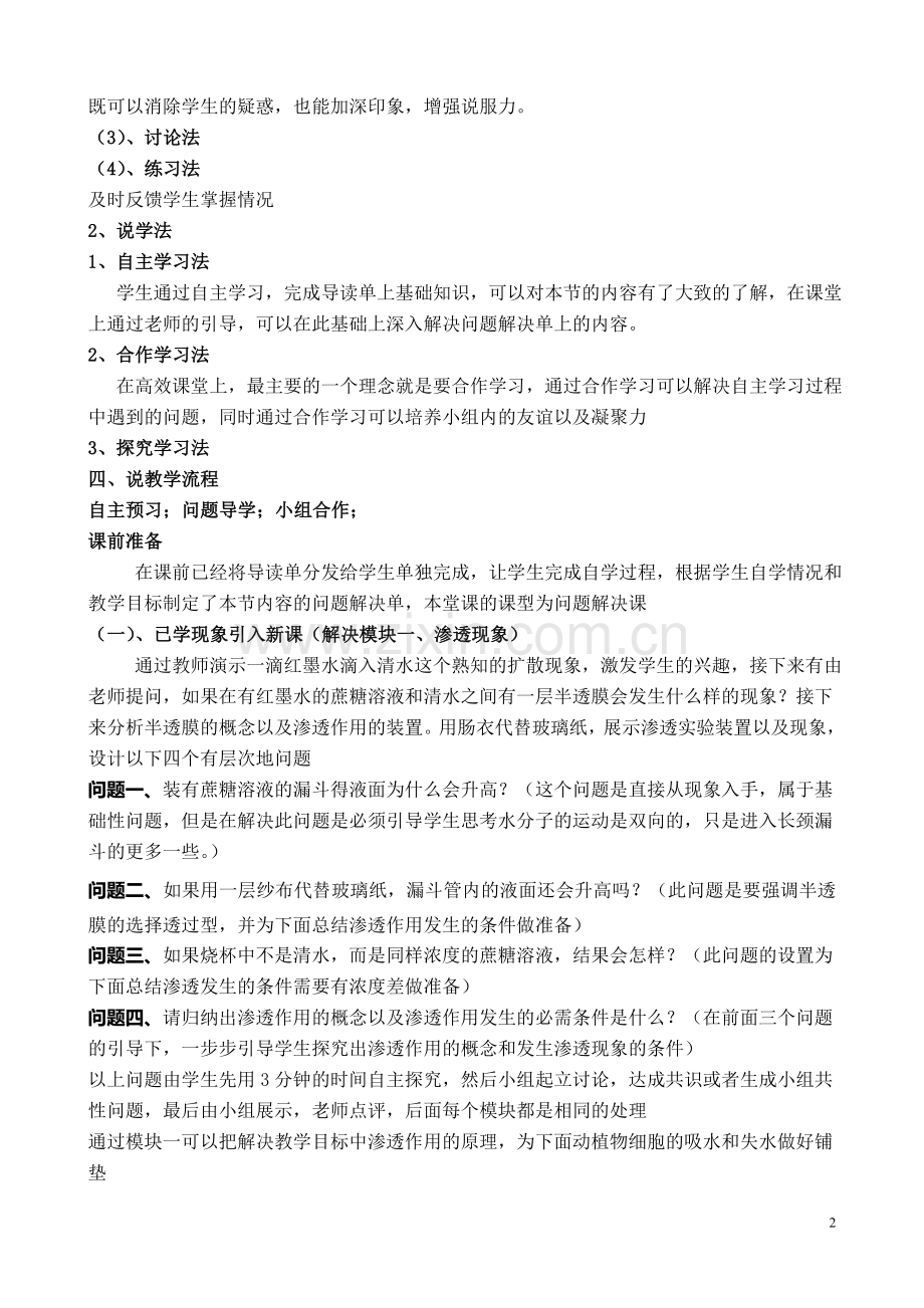 物质跨膜运输实例说课稿修改版.doc_第2页