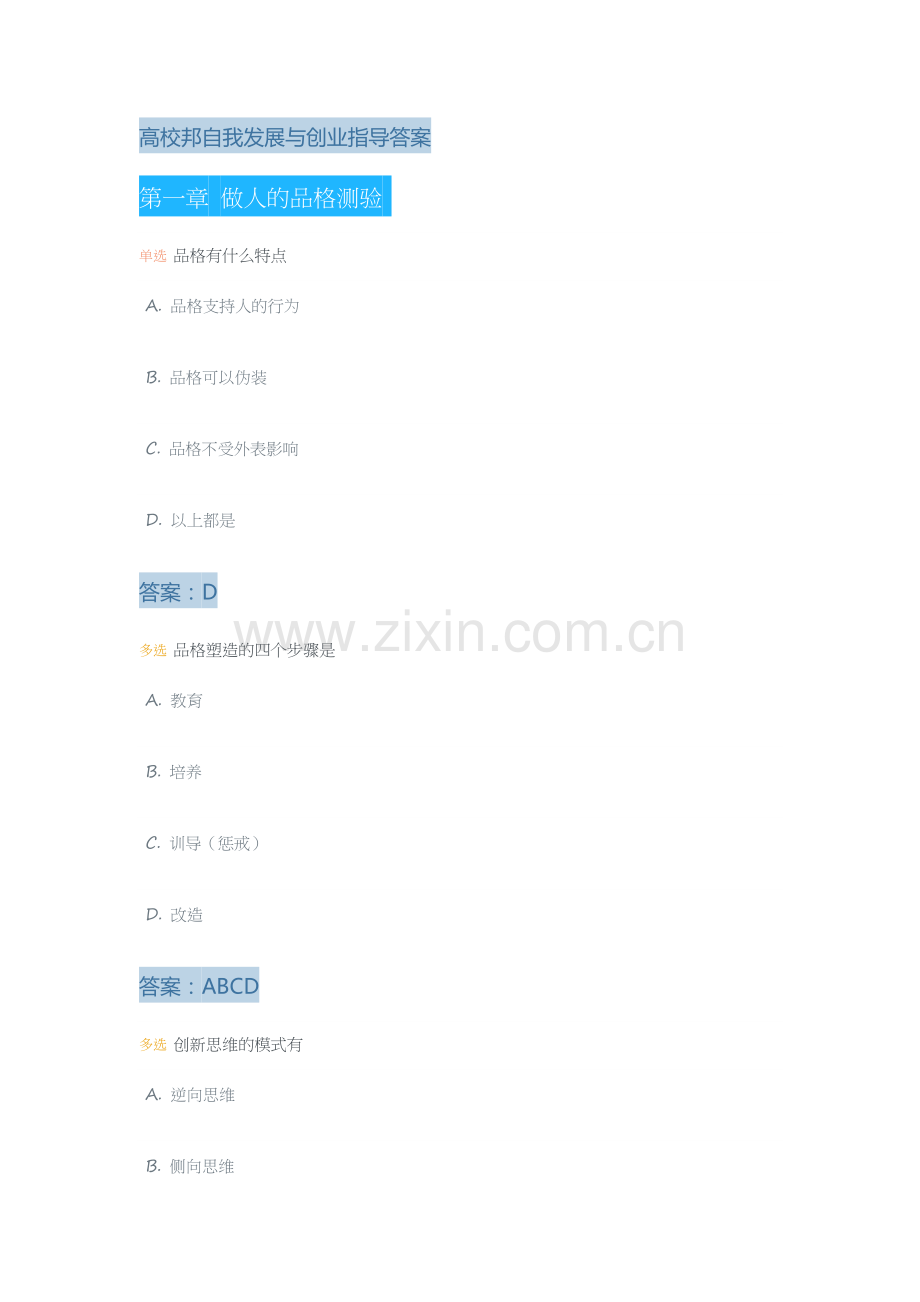 高校邦自我发展与创业指导答案.doc_第1页