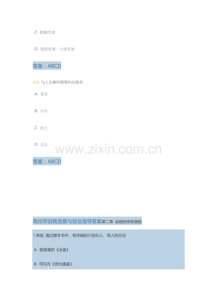 高校邦自我发展与创业指导答案.doc_第2页