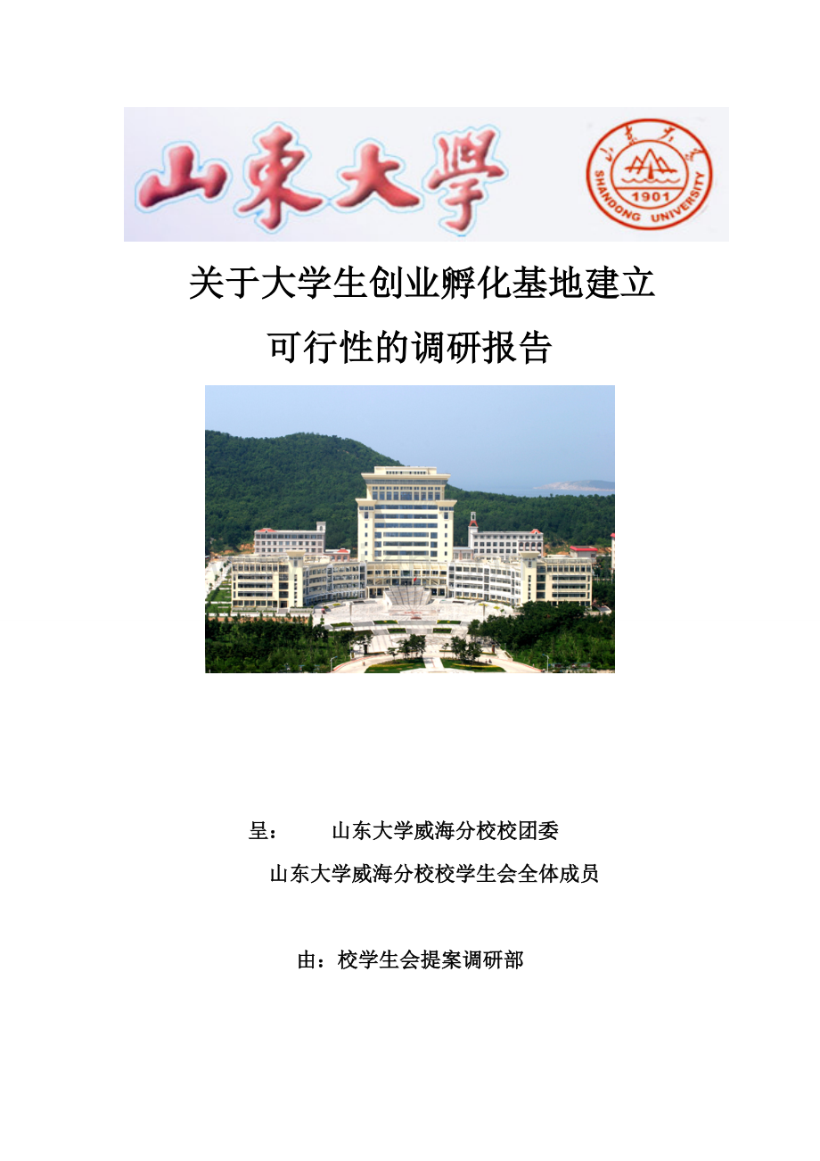关于大学生创业孵化基地建立可行性的调研报告.doc_第1页
