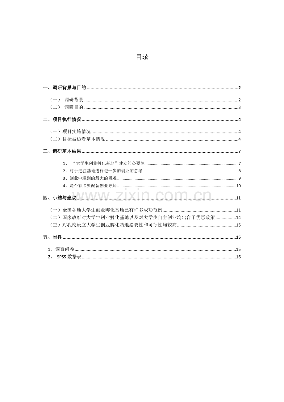 关于大学生创业孵化基地建立可行性的调研报告.doc_第2页