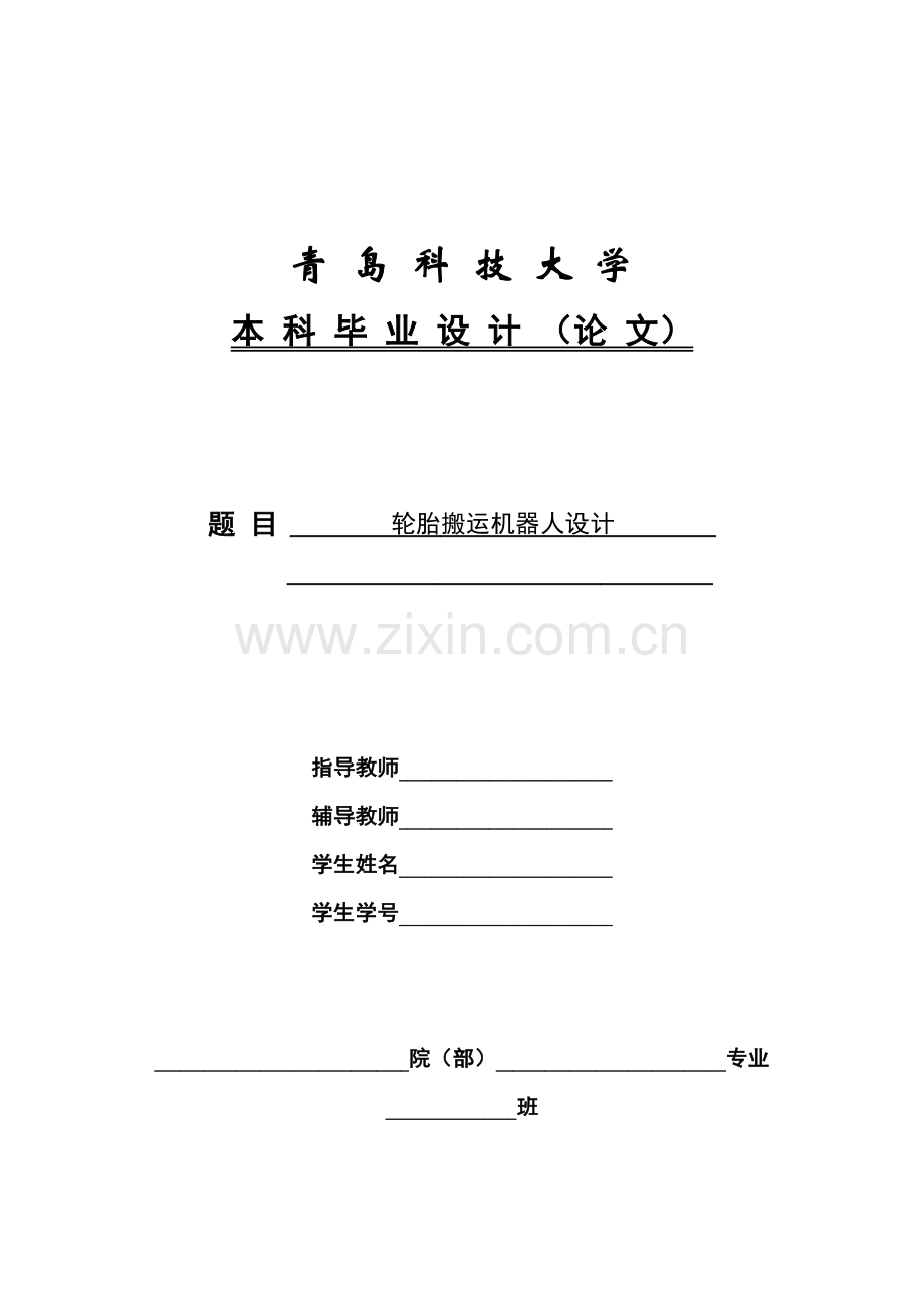 2016轮胎搬运机器人设计.doc_第1页
