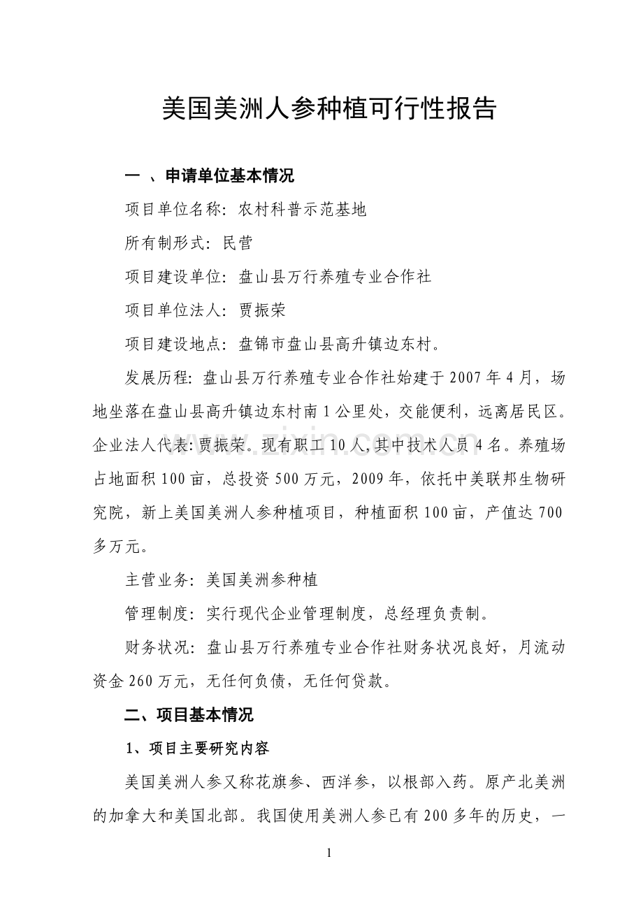 美国美洲人参种植可行性策划书.doc_第1页