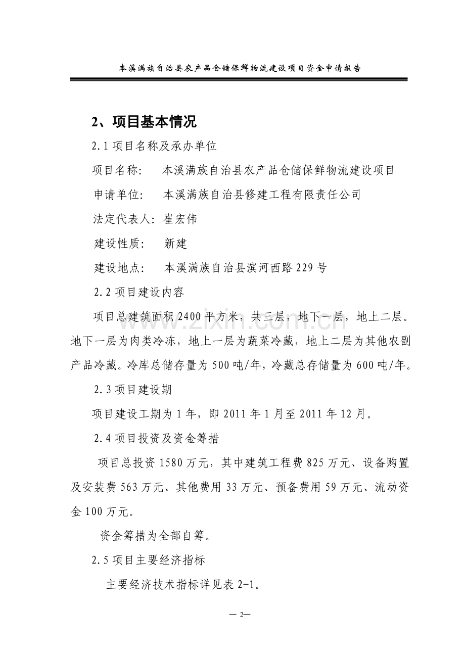 本溪农产品仓储保鲜物流项目资金可行性研究报告.doc_第2页