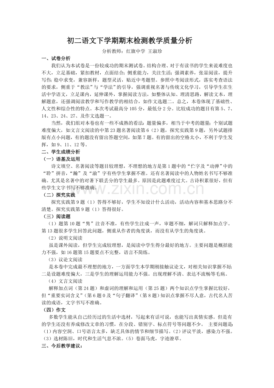 初二语文期末考试质量分析.doc_第1页