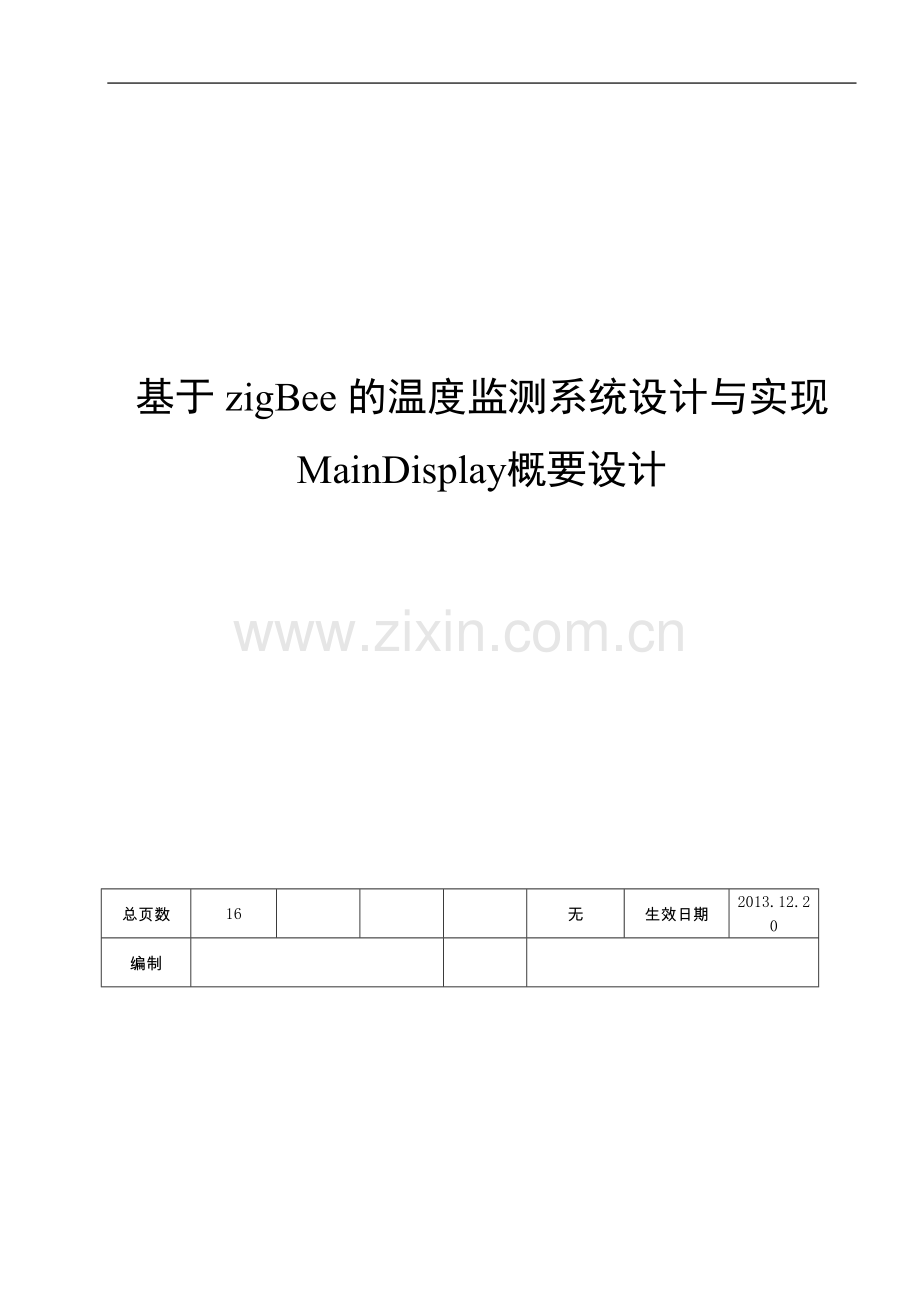 概要设计基于zigbee的温度监测系统设计与实现.doc_第1页