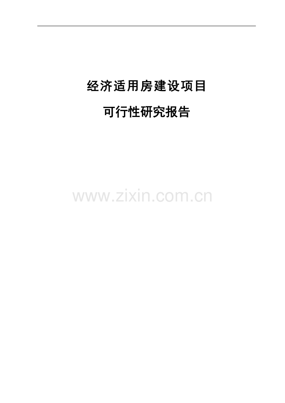 经济适用房项目可行性研究报告.doc_第1页