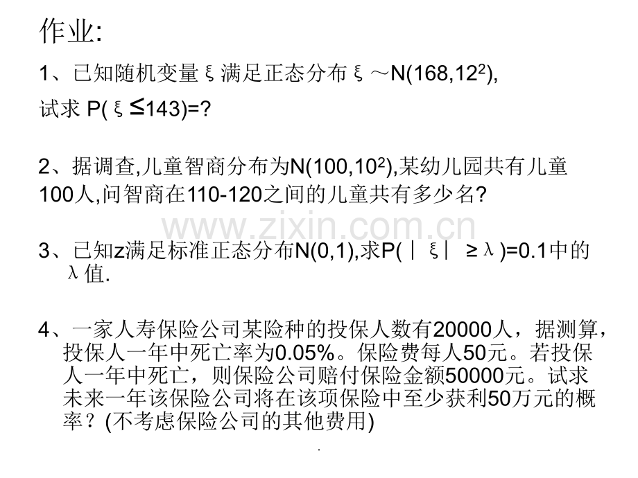 统计学第四章正态分布习题.ppt_第1页