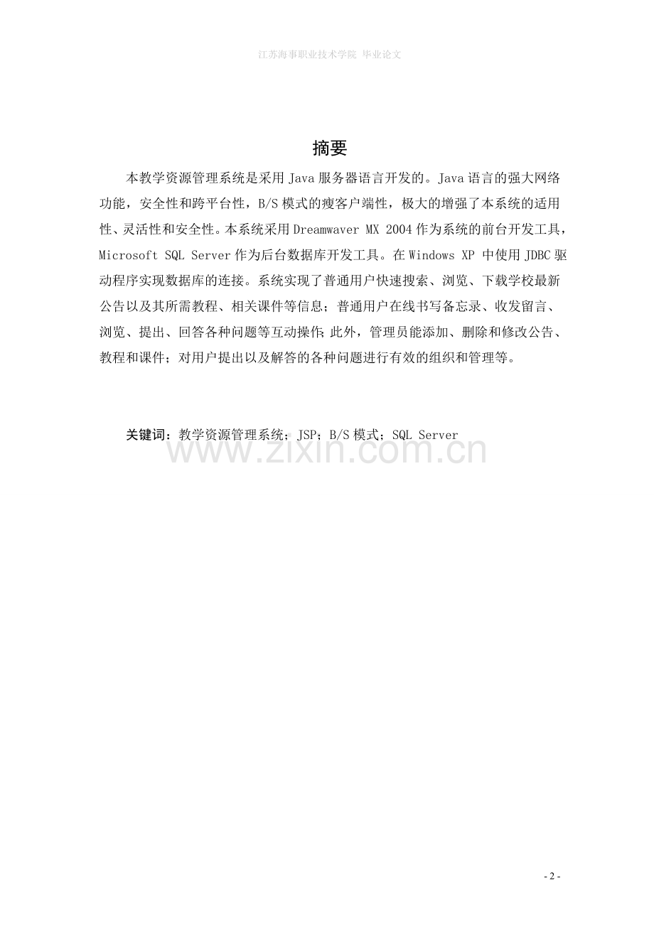 高职院校软件技术专业教学资源库的设计与实现.doc_第2页