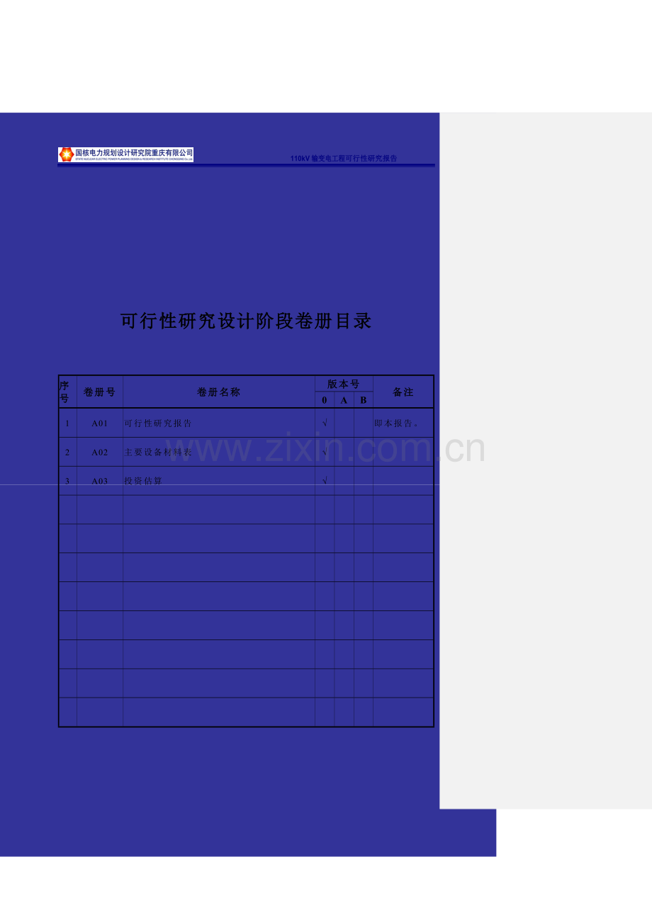 贵州某110kv输变电工程可行性研究报告.doc_第2页