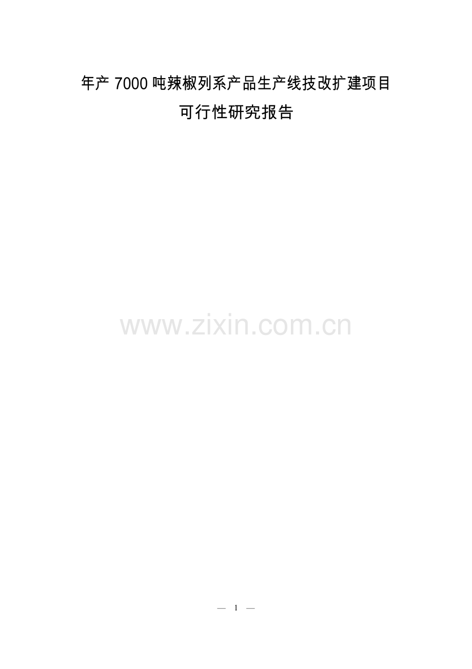 年产7000吨辣椒列系产品生产线技改扩建项目可研报告.doc_第1页