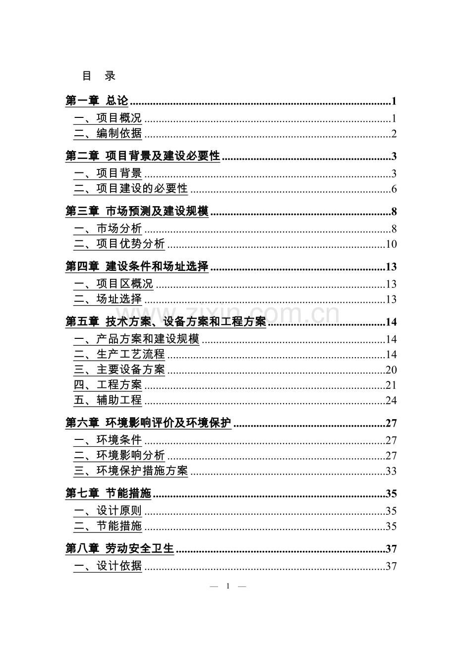 年产7000吨辣椒列系产品生产线技改扩建项目可研报告.doc_第2页