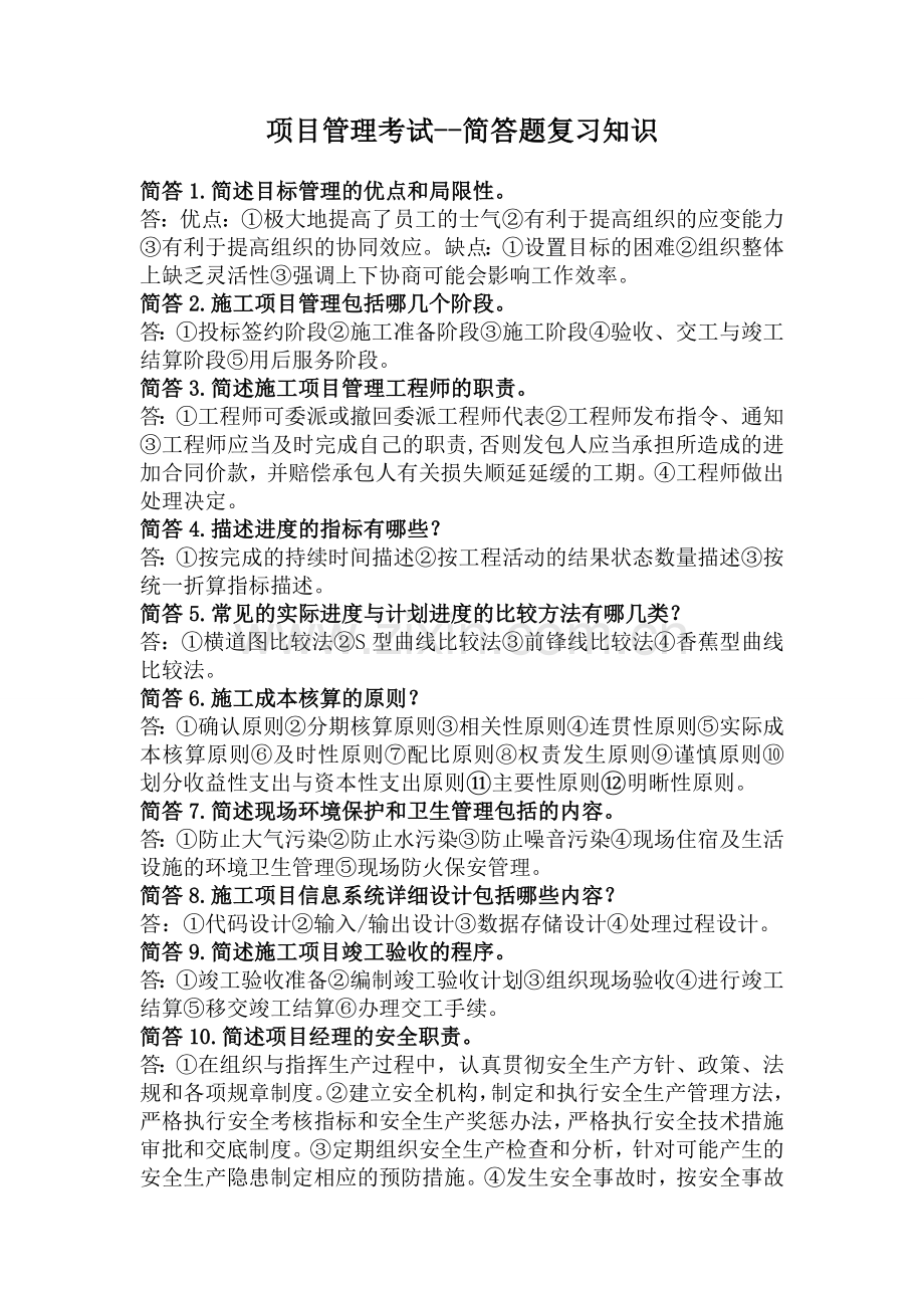项目管理考试——简答题部分.doc_第1页