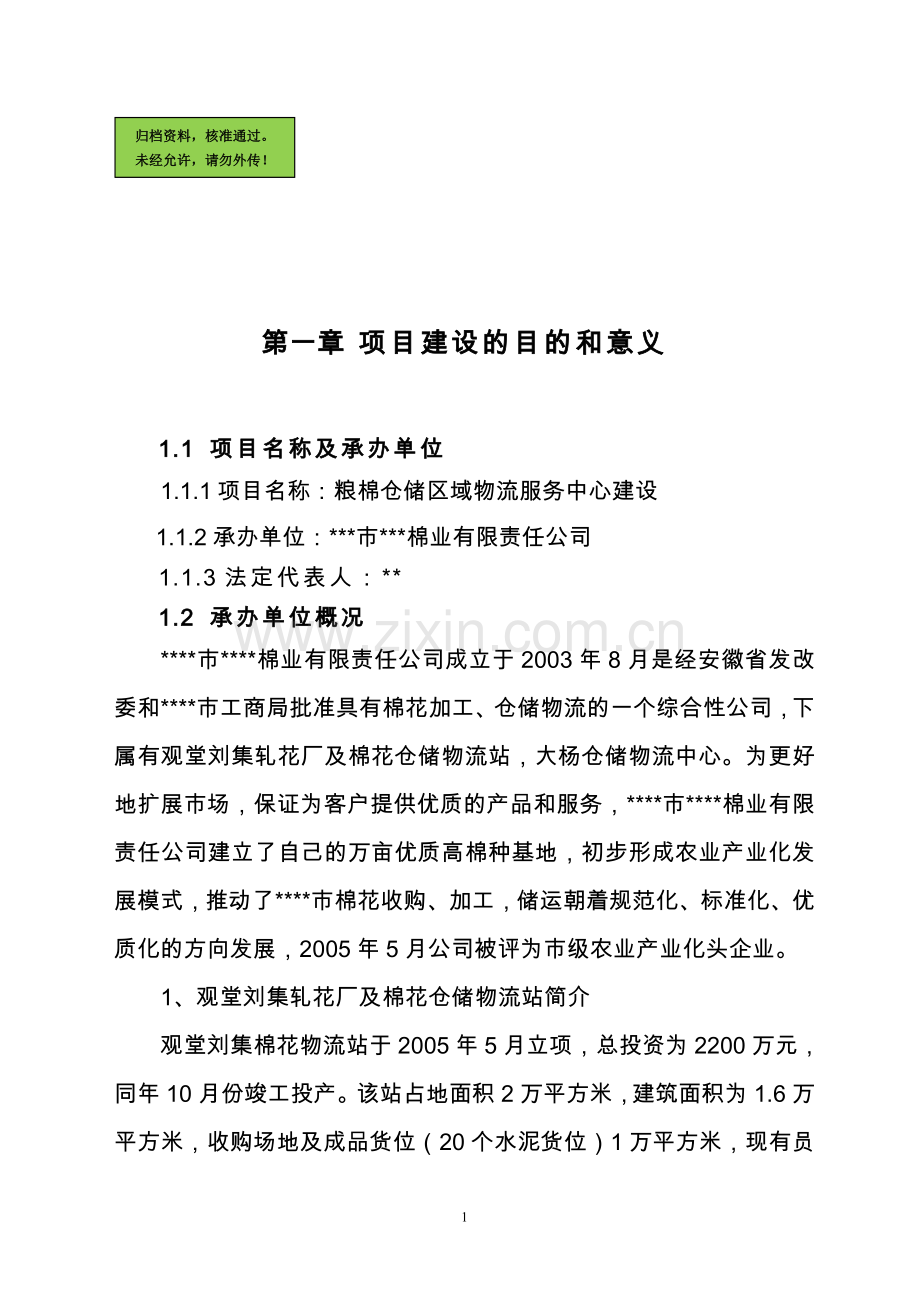 粮棉仓储区域物流服务中心建设可行性分析报告.doc_第1页