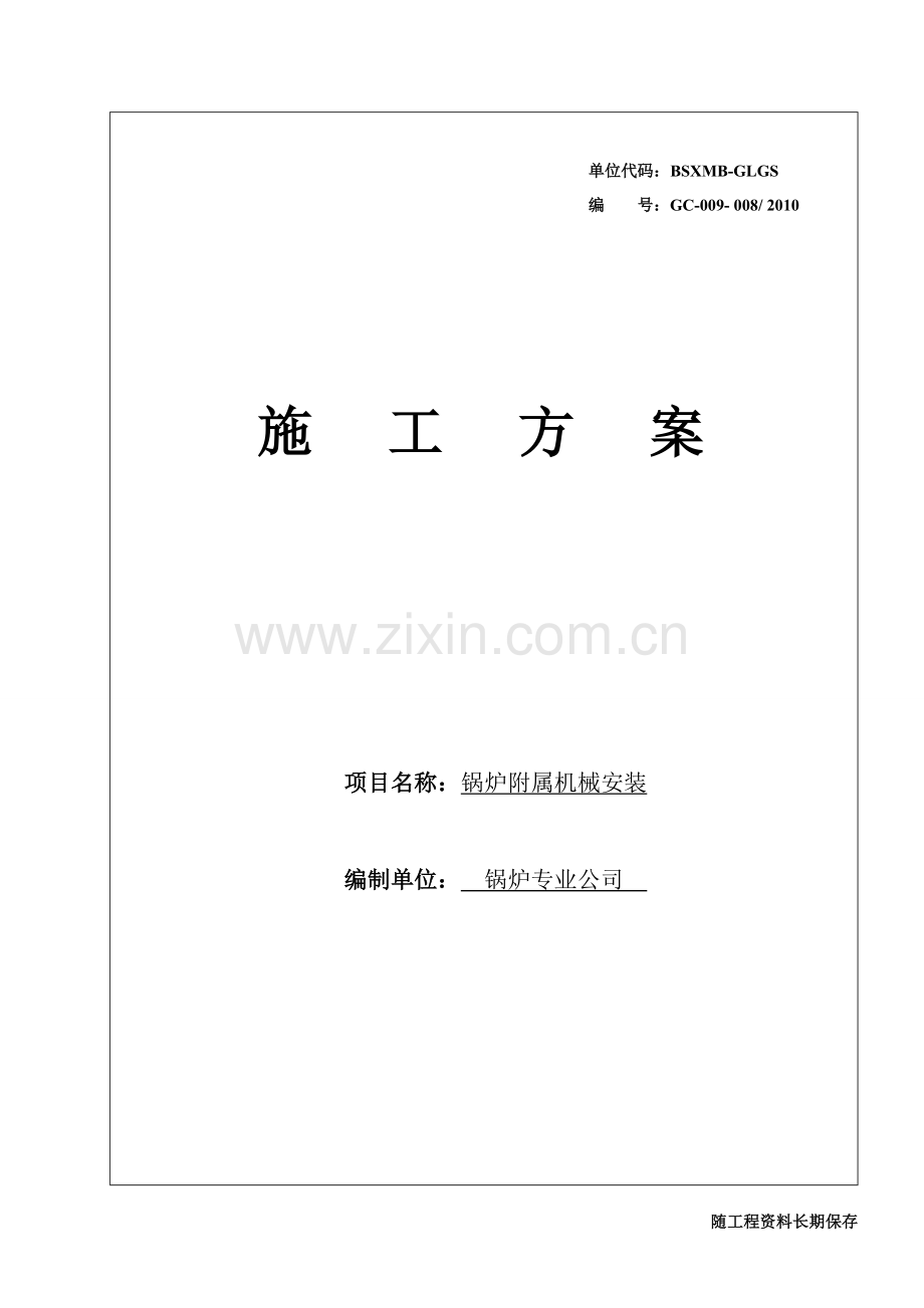 白山辅机-施工方案.doc_第1页