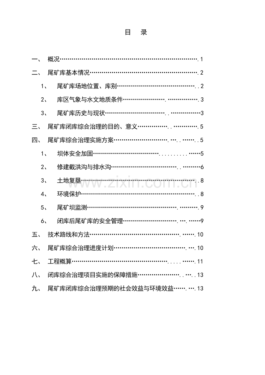 大冶市某尾矿库闭库综合治理工程可行性论证报告.doc_第2页