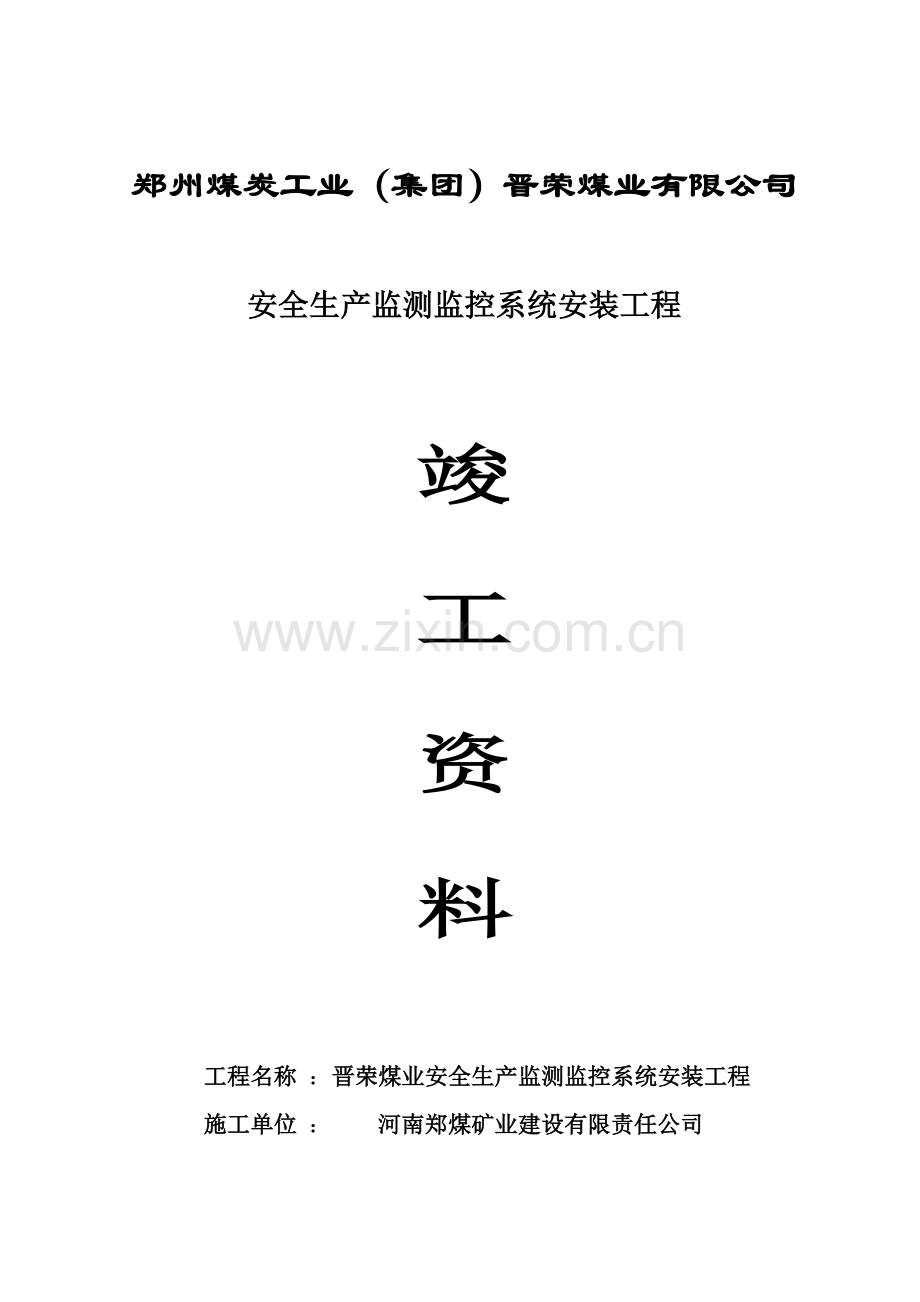晋荣煤业安全生产监测监控系统安装工程类资料工程类资料.doc_第1页