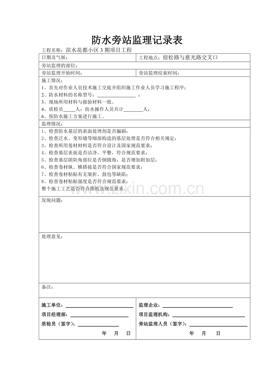 卷材防水旁站记录.doc_第1页