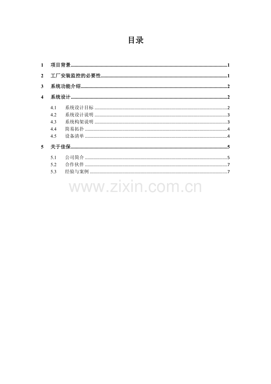 江西禾益化工股份有限公司视频监控系统初步项目方案.doc_第2页