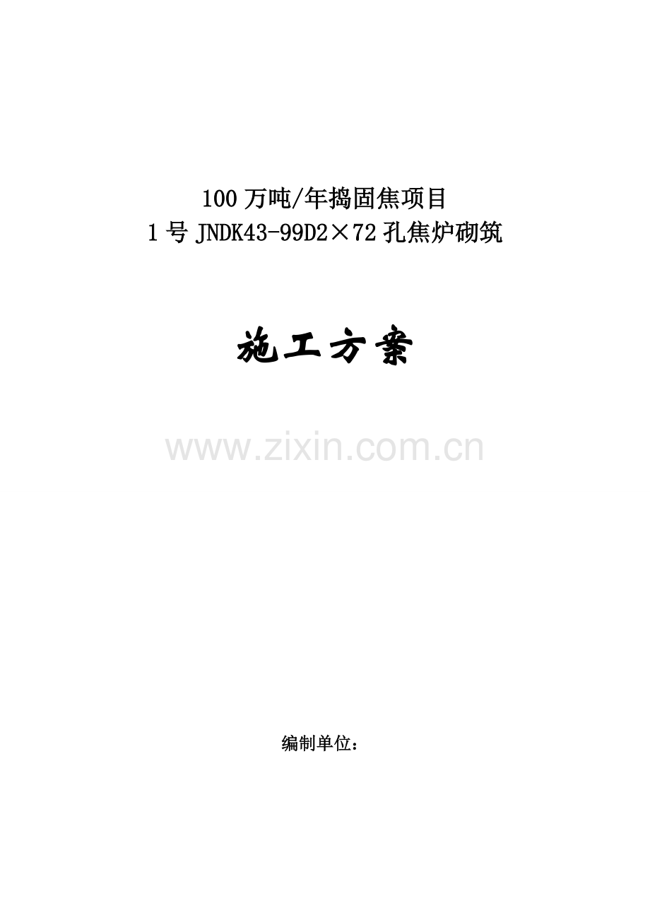 年产100万吨捣固焦项目焦炉砌筑施工方案---方案.doc_第1页