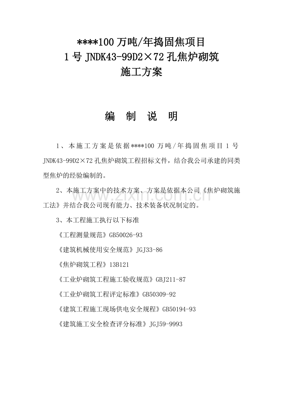 年产100万吨捣固焦项目焦炉砌筑施工方案---方案.doc_第2页